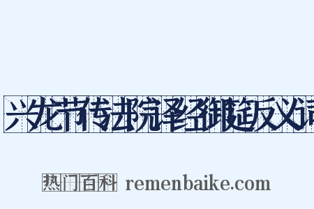 兴龙节传法院译经御筵反义词是什么意思的图片